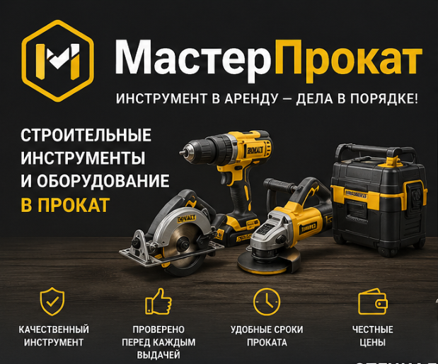 МастерПрокат