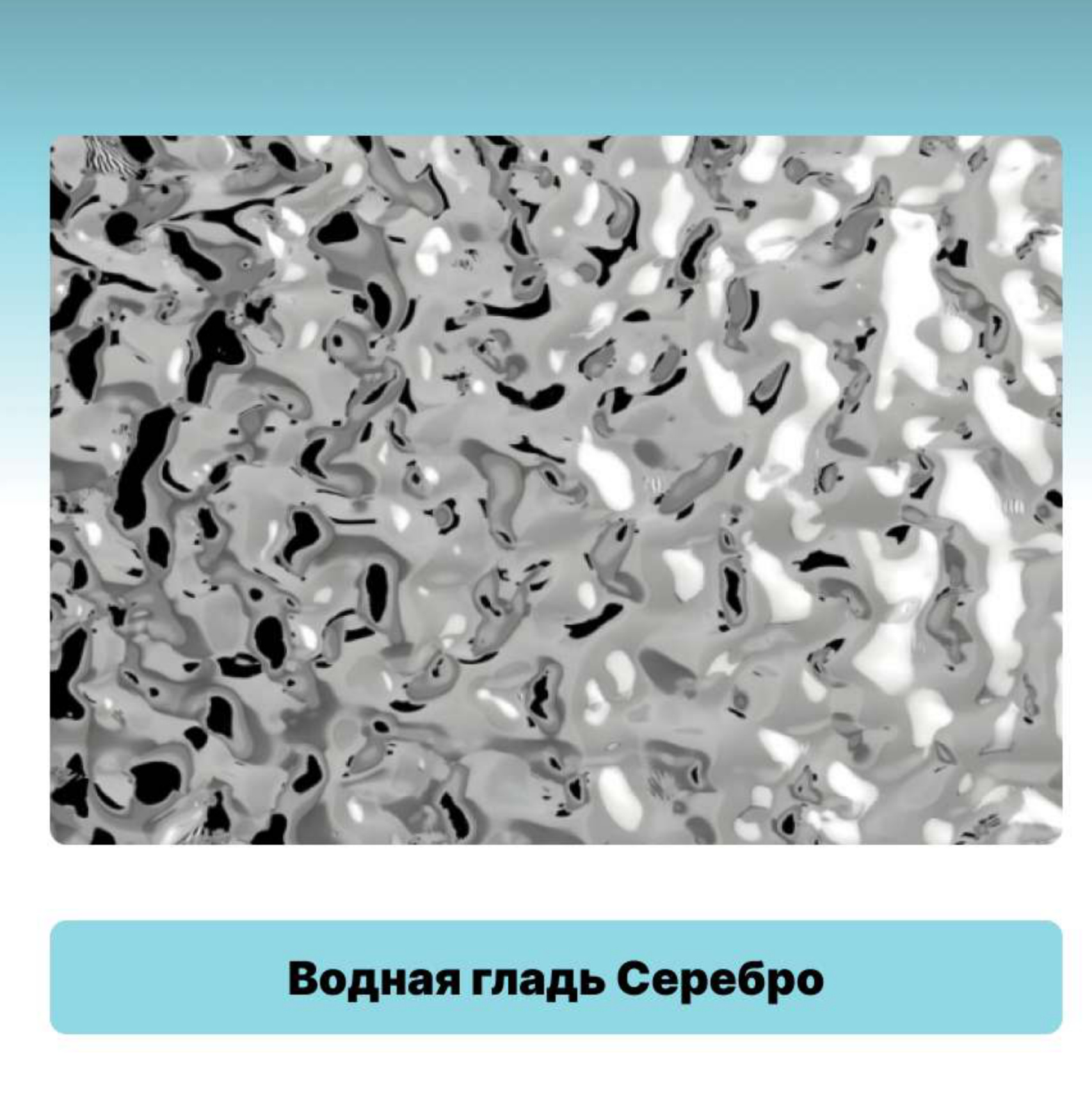 Бамбуковая панель Шпон Водная гладь серебро
