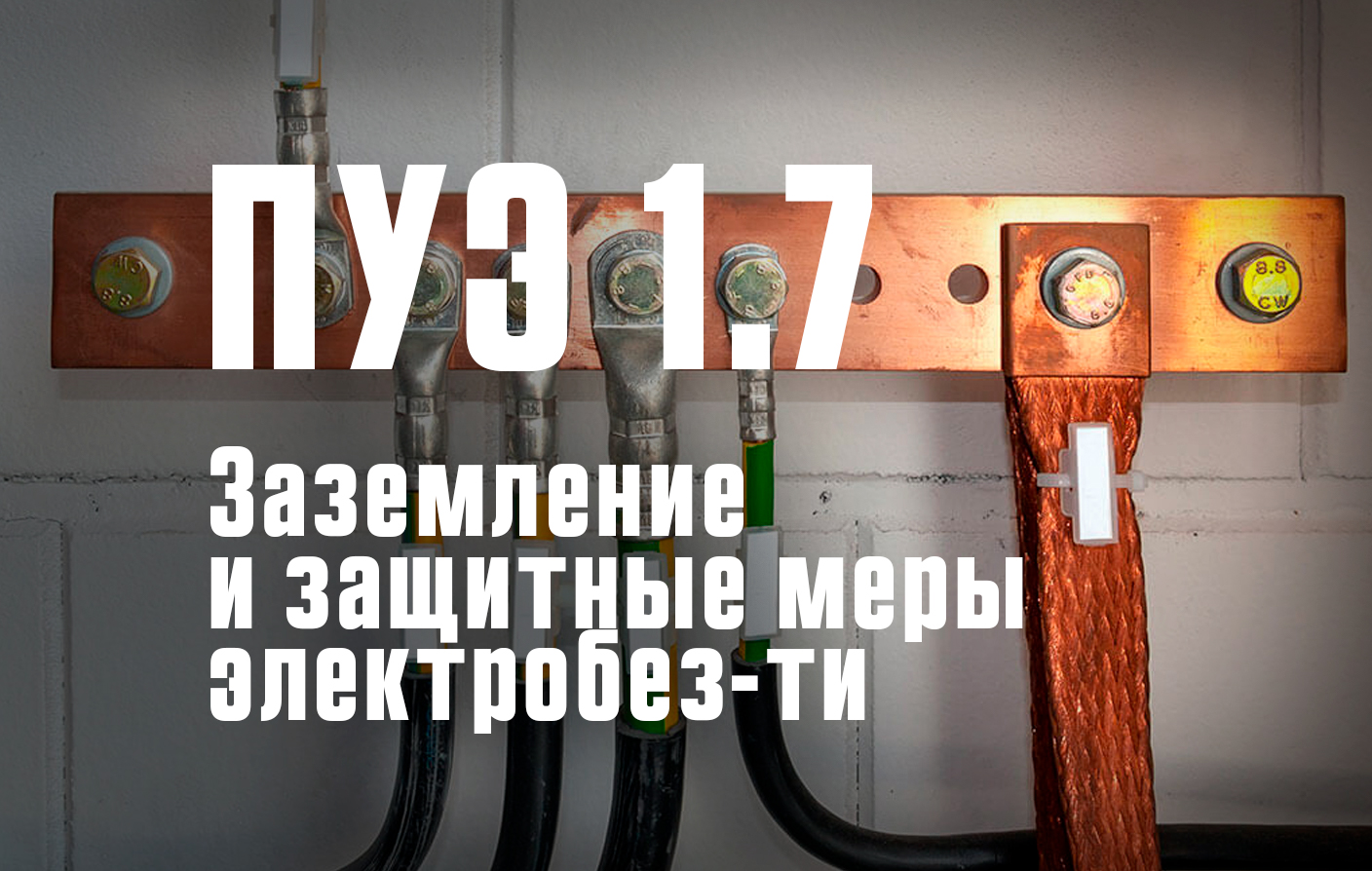 Заземление